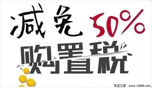 2017车辆购置税新政策 购置税政策公布：1.6L以下2017年降至7.5%，2018年恢复10%