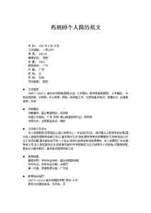 药剂师简历模板 药剂师求职简历范文