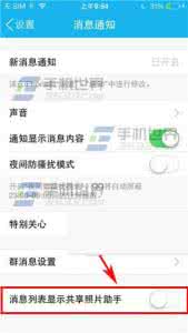 浩乔相册助手 手机QQ共享相册助手怎么显示在消息列表