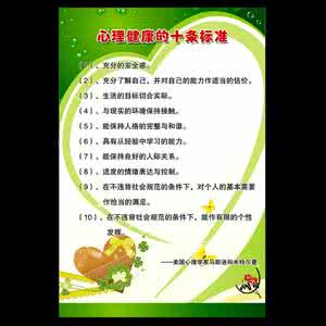 心理健康的十条标准 心理健康的十条标准 十个标准 看你的心理是否健康