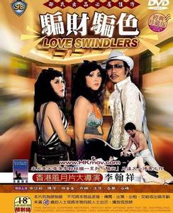 假扮老板骗财骗色 香港电影《騙財騙色》