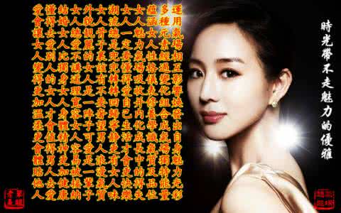 成为酒桌上的魅力女人 魅力女人宝典 (上)