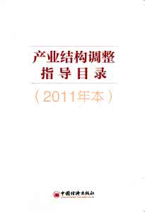 产业结构调整指导目录 云南省工业产业结构调整指导目录_21800字