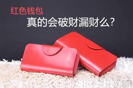红色钱包真的破财吗 红色钱包漏财? 钱包放这个竟然会破财
