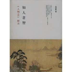 人物志原文及译文 《人物志》正文及译文--- 一部系统的人力资源专著