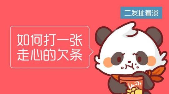 一张欠条 如何打一张走心的欠条?