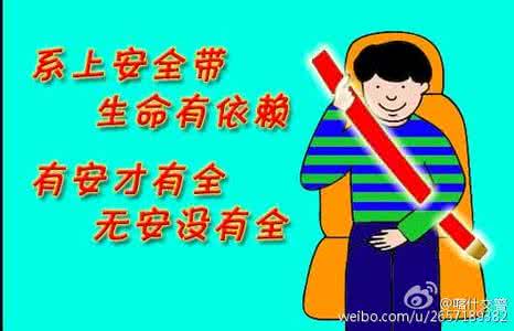 请系好安全带 系好安全带 为了安全 请您系好“安全带”上路