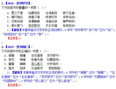 历年高考字音字形汇编 字形题汇编