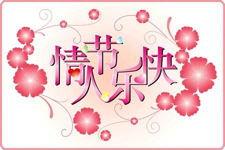 情人节快乐图片 情人节快乐!(图片)