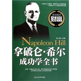 陈安之成功学全书 拿破仑·希尔成功学全书