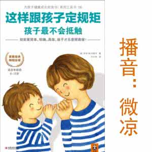 这样跟孩子定规矩 txt 【原】如何给孩子定规矩