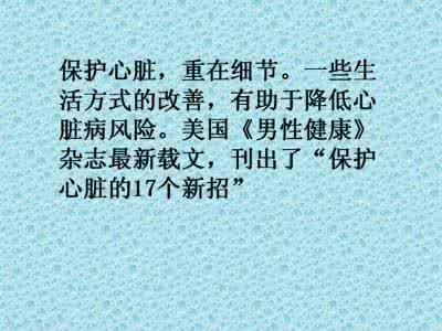 保护心脏的食物 保护心脏的新招