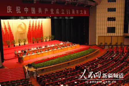 庆祝建党95周年大会 庆祝建党95周年 兵团举行庆祝中国共产党成立95周年大会