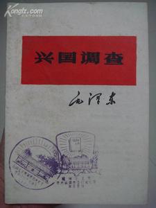 《兴国调查》全文 《兴国调查》