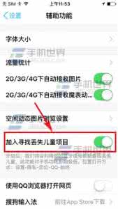 手机遗失如何找回 手机QQ怎么加入寻找丢失儿童项目
