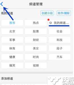 yy频道怎么添加分组 一点资讯添加及编辑频道分组的方法