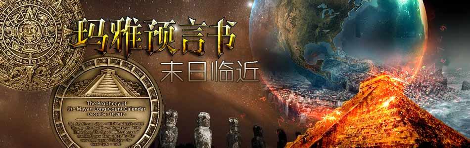 玛雅人十大预言有哪些 玛雅预言OUT了:中国历史上的十大预言才靠谱