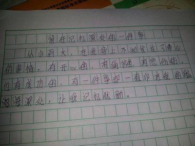留在我的记忆深处作文 我的记忆深处作文 我的记忆深处