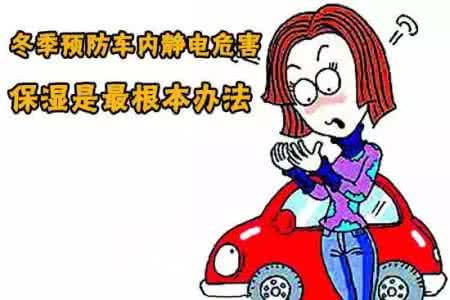 冬季防静电小妙招 防治静电小妙招 冬季不再“电力十足”