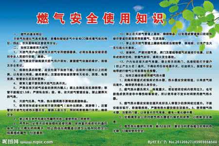 燃气安全使用常识 【燃气安全使用常识】