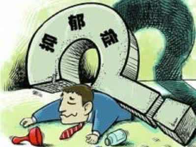 抑郁症患者有哪些表现 抑郁症患者有哪些表现 抑郁症有哪些表现 患抑郁症怎么办