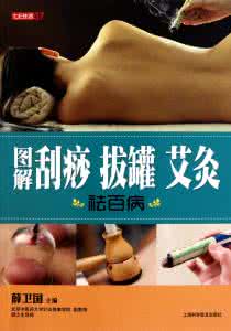 图解刮痧拔罐祛百病 《图解刮痧.拔罐.艾灸祛百病·全彩版》