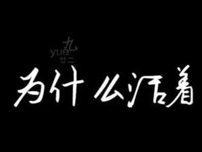 佛说人活着是为了什么 说你呢，活着为了什么？