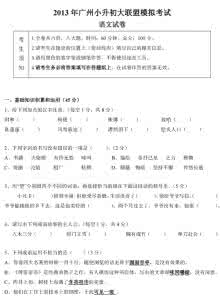 广州大联盟小升初试卷 2010-2012年广州大联盟语文基础知识考题大全