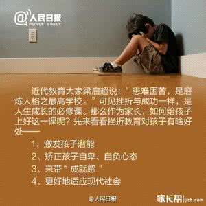 迫在眉睫 图说:爸妈必读┃挫折教育迫在眉睫