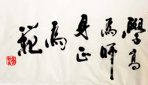学高为师 身正为范 师爱为魂 学高为师 身正为范