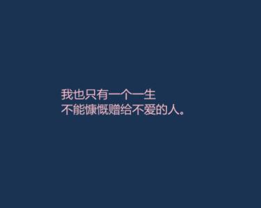 慷慨的捐赠者 我只有一个一生,不能慷慨赠给不爱的人