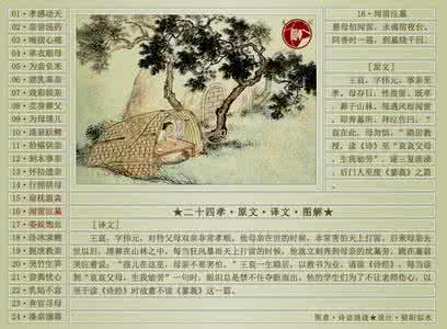 二十四孝原文及译文 二十四孝原文译文