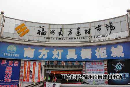 福州上渡建材市场 福州南方建材市场 福州上渡建材市场