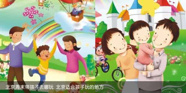 北京适合周末玩的地方 北京适合周末玩的地方 【游乐】周末去哪儿玩?这里总有一种适合你!