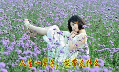 江西有什么特产能带走 人生一辈子，能带走什么