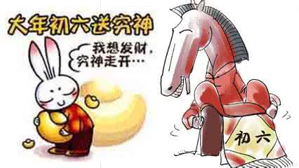 大年初六有什么习俗?