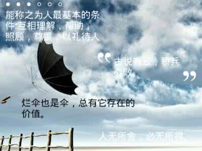 追求美好理想的心声 追求完美是美好的理想，接受残缺是美好的心态