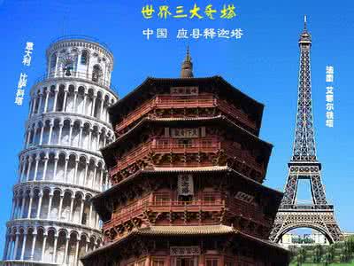 中国四大名塔 属于世界一流建筑