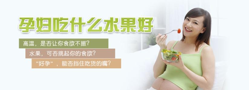 什么水果孕妇吃了最好 孕妇不能吃哪些水果？