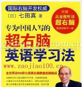 七田真《专为中国人写的超右脑英语学习法》