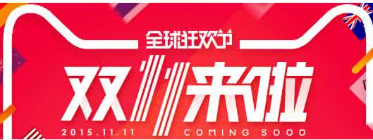 双十一物流或超10亿件 912亿?某喵2015双十一收官,没有我们,你就成911了!