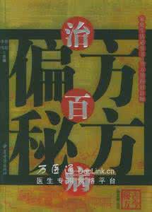千古验方 用少钱治大病的千古验方