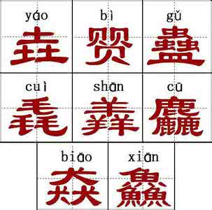 花几分钟学习一些最难认的汉字 (组图)