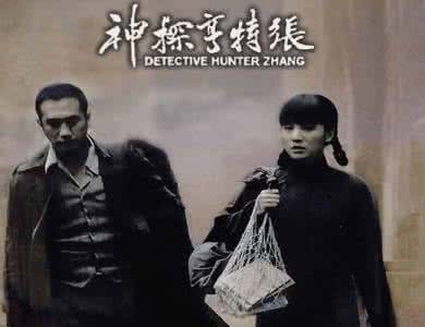 神探亨特国语全集 超清电影《神探亨特张》国语完整版