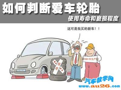 轮胎磨损程度示意图 如何判断爱车轮胎 使用寿命和磨损程度