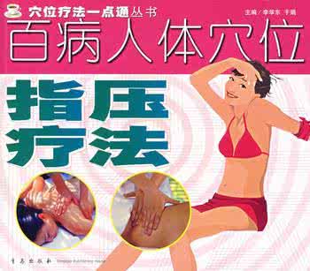 象数疗法百病配方大全 百病 穴位指压疗法【全四部】