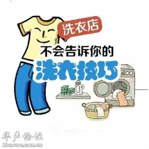 洗衣店转让 洗衣店不会告诉你的洗衣技巧转