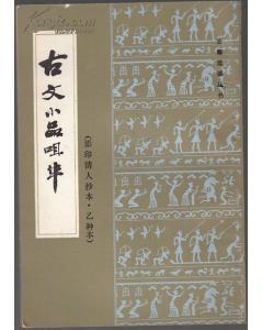 古文小品咀华 古文小品咀华-清-王符曾