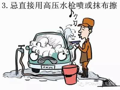 如何正确洗车 如何正确洗车，看来我之前是洗错了，对不住爱车