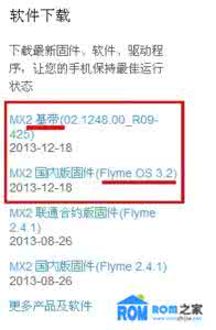 魅族 MX2系统文件替换教程